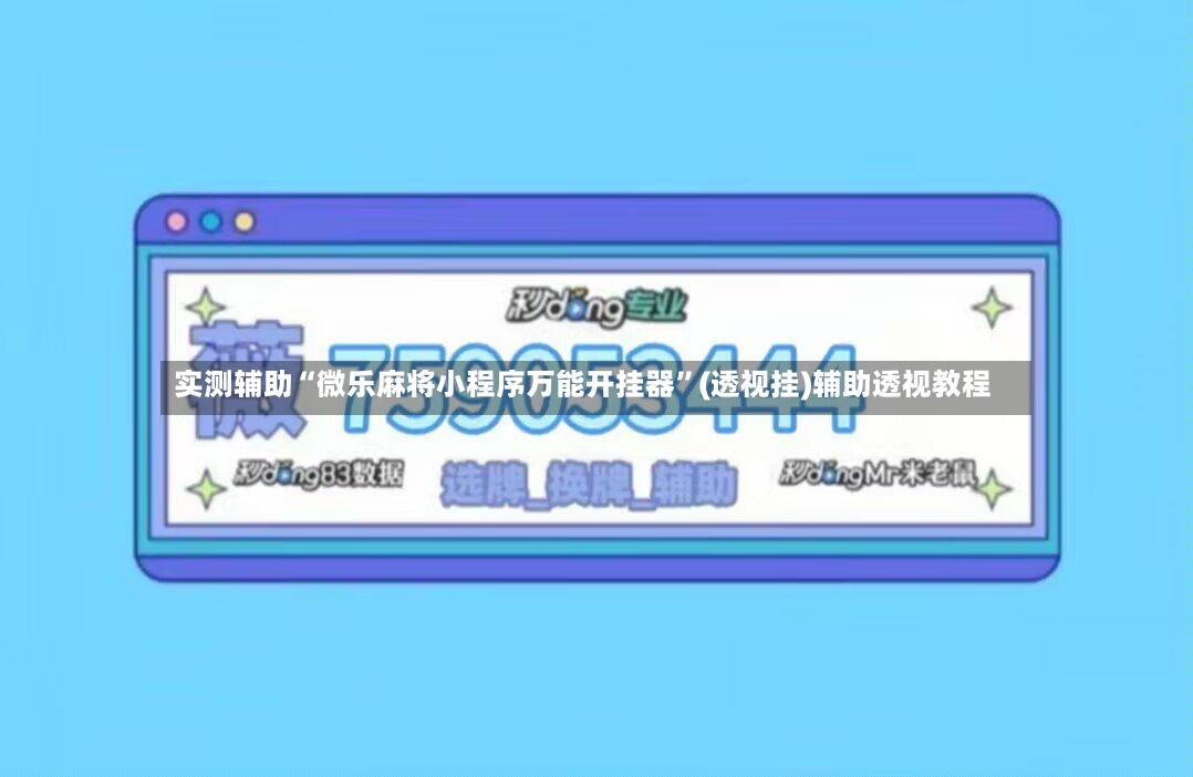 实测辅助“微乐麻将小程序万能开挂器”(透视挂)辅助透视教程-第3张图片