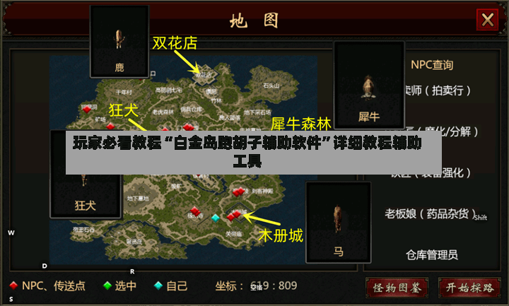玩家必看教程“白金岛跑胡子辅助软件”详细教程辅助工具