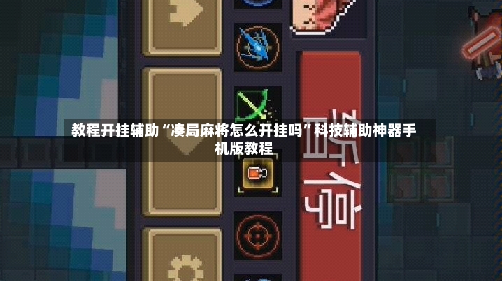 教程开挂辅助“凑局麻将怎么开挂吗”科技辅助神器手机版教程-第2张图片