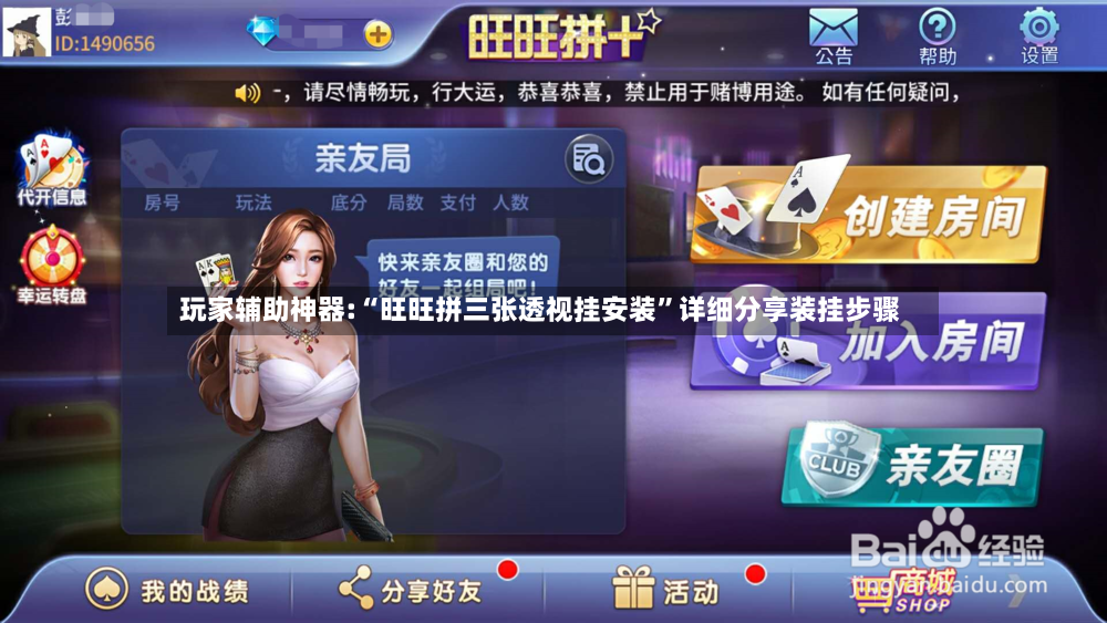玩家辅助神器:“旺旺拼三张透视挂安装	”详细分享装挂步骤-第2张图片