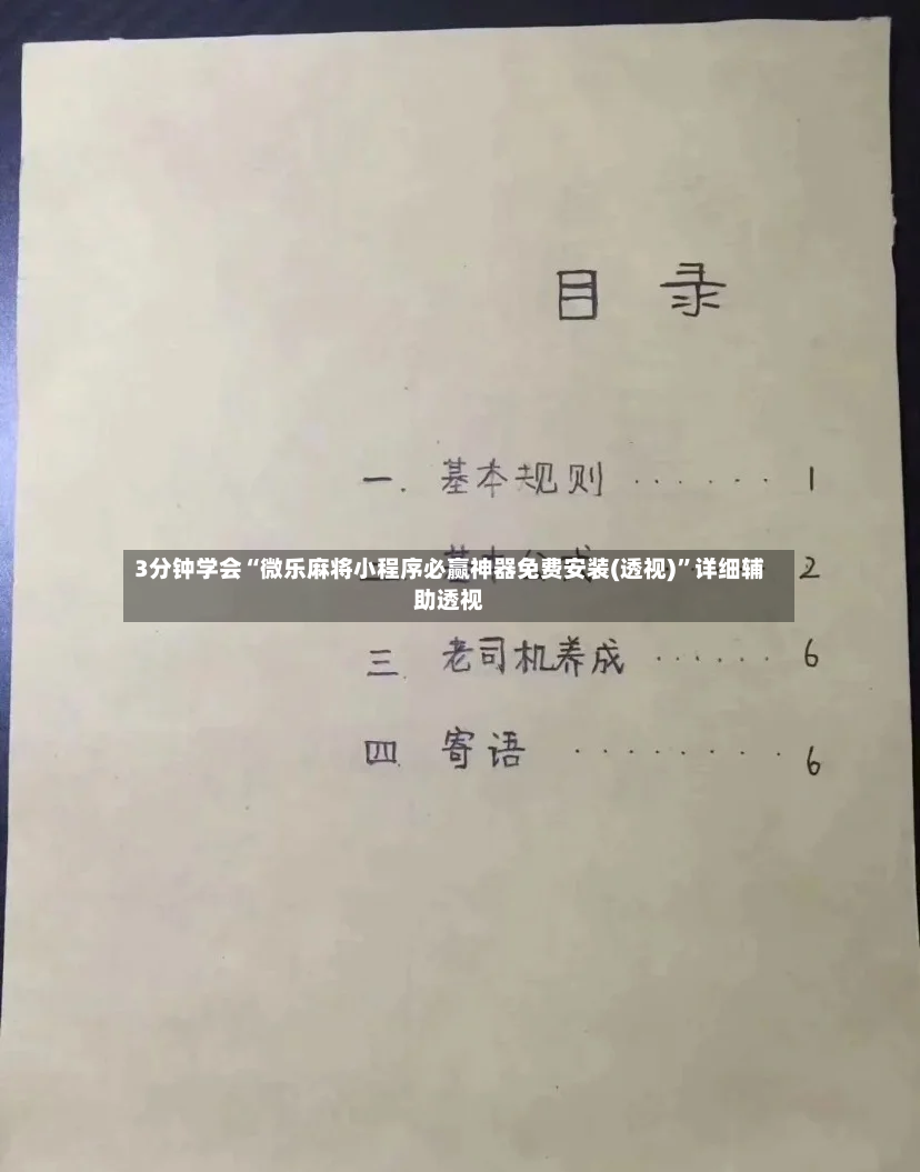 3分钟学会“微乐麻将小程序必赢神器免费安装(透视)	”详细辅助透视-第2张图片