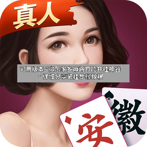 可用版本“微乐家乡麻将万能开挂神器”详细分享装挂步骤教程-第3张图片