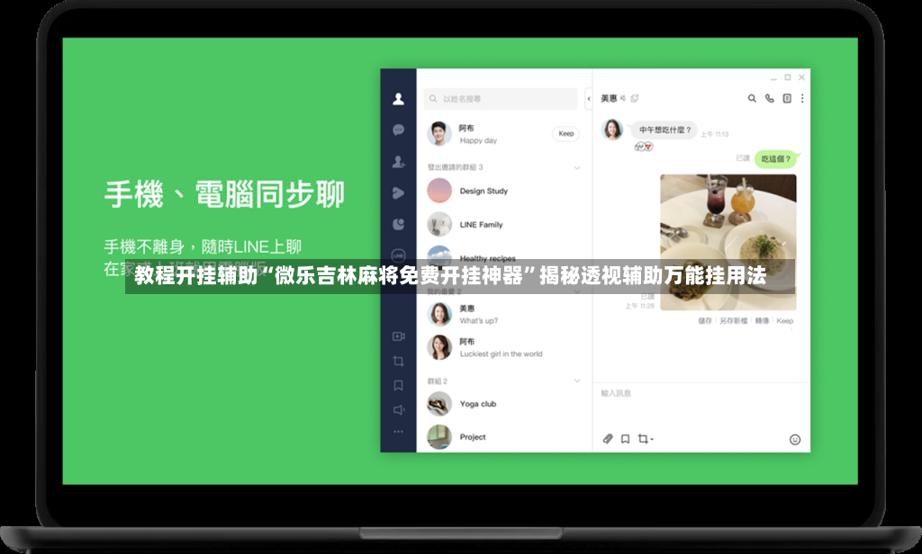 教程开挂辅助“微乐吉林麻将免费开挂神器”揭秘透视辅助万能挂用法-第2张图片