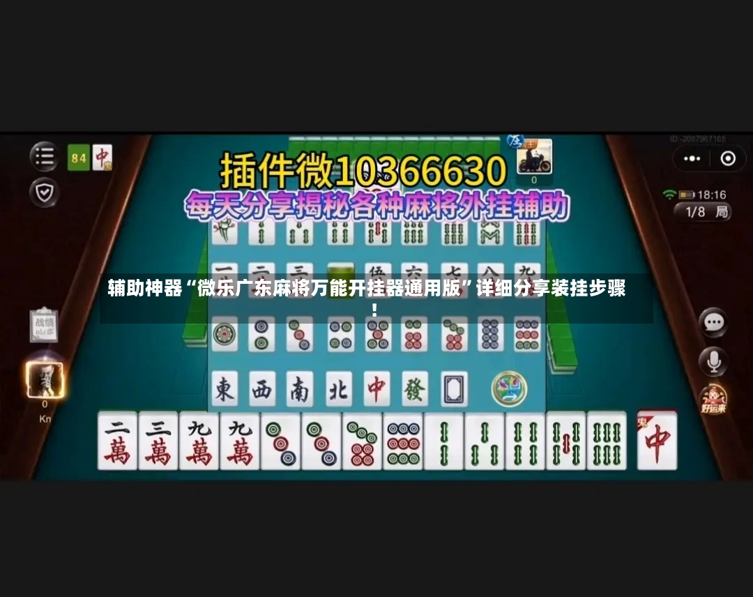 辅助神器“微乐广东麻将万能开挂器通用版	”详细分享装挂步骤!-第2张图片