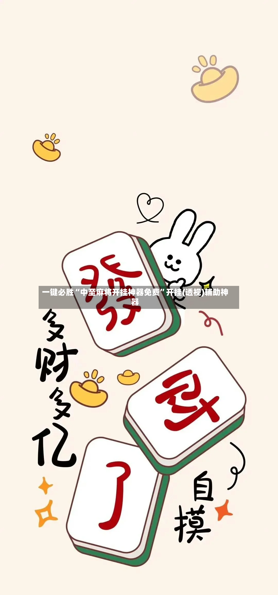 一键必胜“中至麻将开挂神器免费”开挂(透视)辅助神器-第2张图片