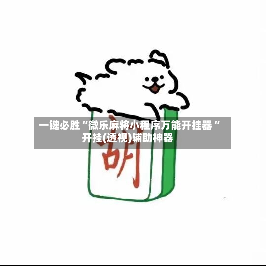 一键必胜“微乐麻将小程序万能开挂器“开挂(透视)辅助神器