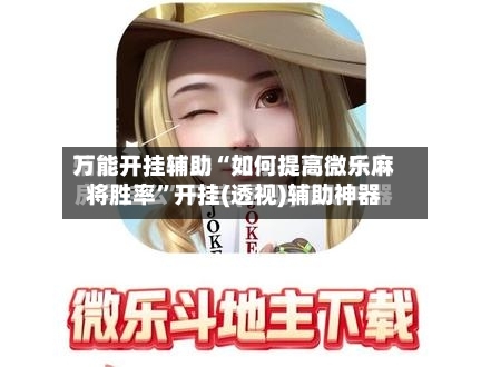 万能开挂辅助“如何提高微乐麻将胜率”开挂(透视)辅助神器