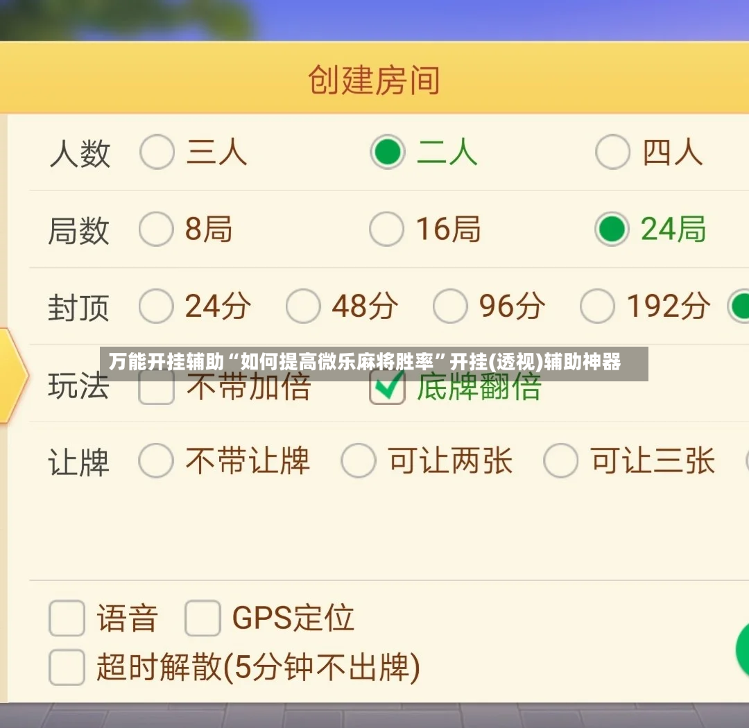 万能开挂辅助“如何提高微乐麻将胜率”开挂(透视)辅助神器-第2张图片