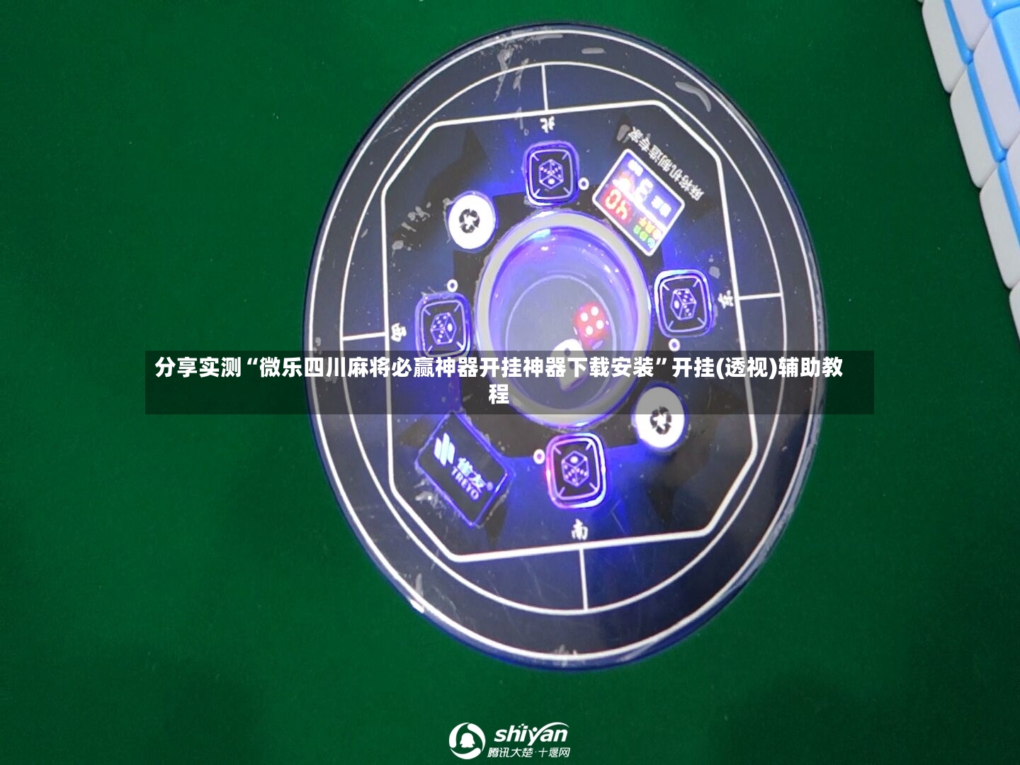 分享实测“微乐四川麻将必赢神器开挂神器下载安装”开挂(透视)辅助教程-第2张图片