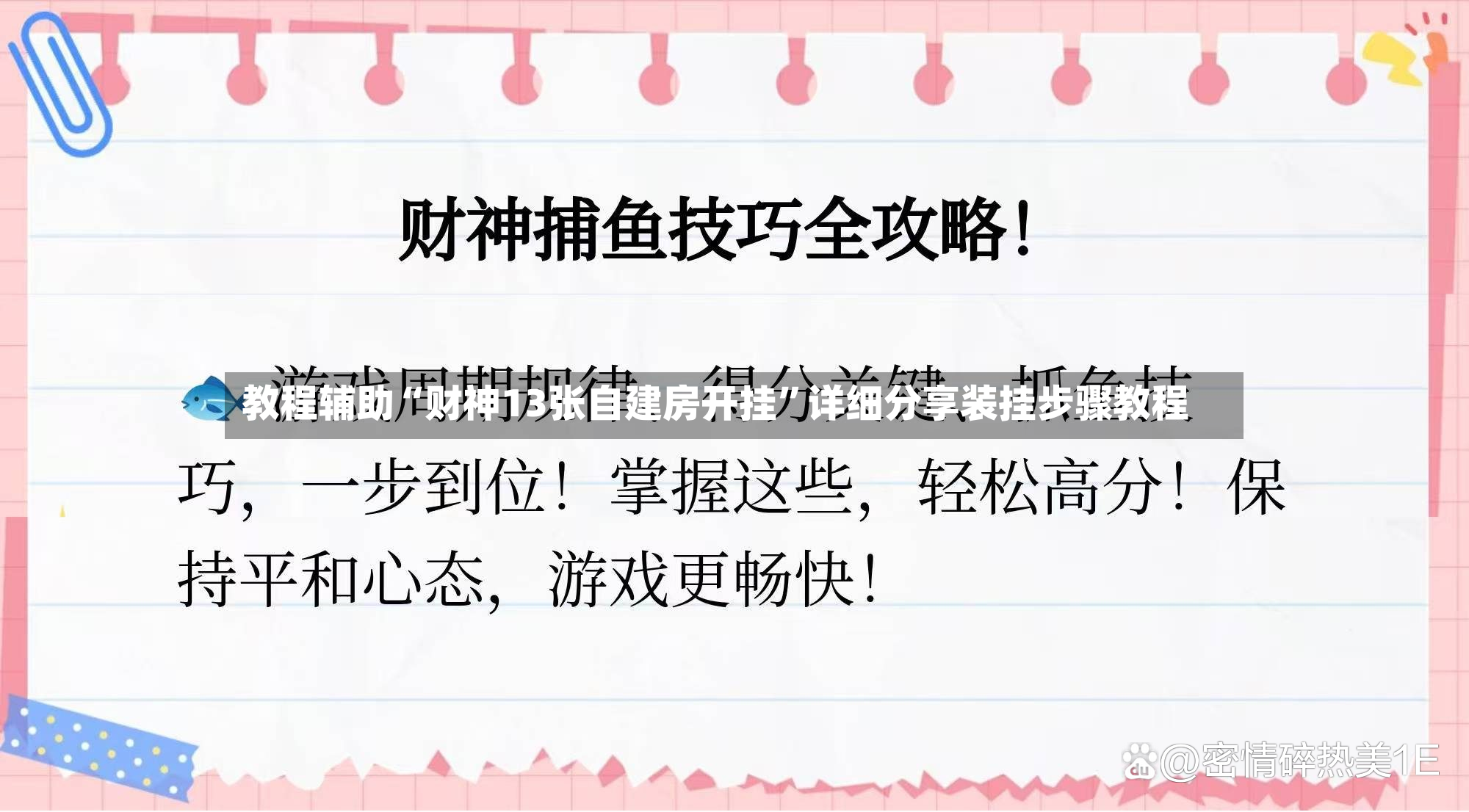 教程辅助“财神13张自建房开挂”详细分享装挂步骤教程-第3张图片