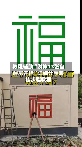 教程辅助“财神13张自建房开挂	”详细分享装挂步骤教程-第2张图片
