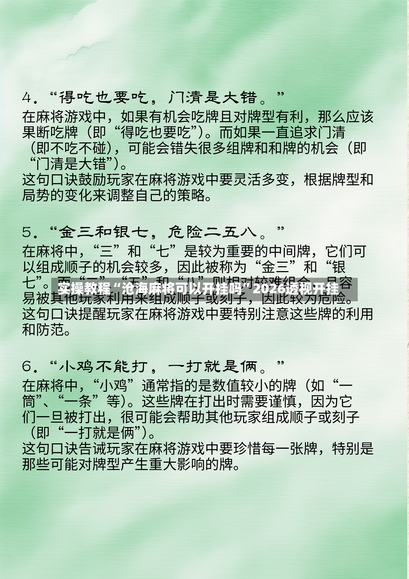 实操教程“沧海麻将可以开挂吗”2026透视开挂