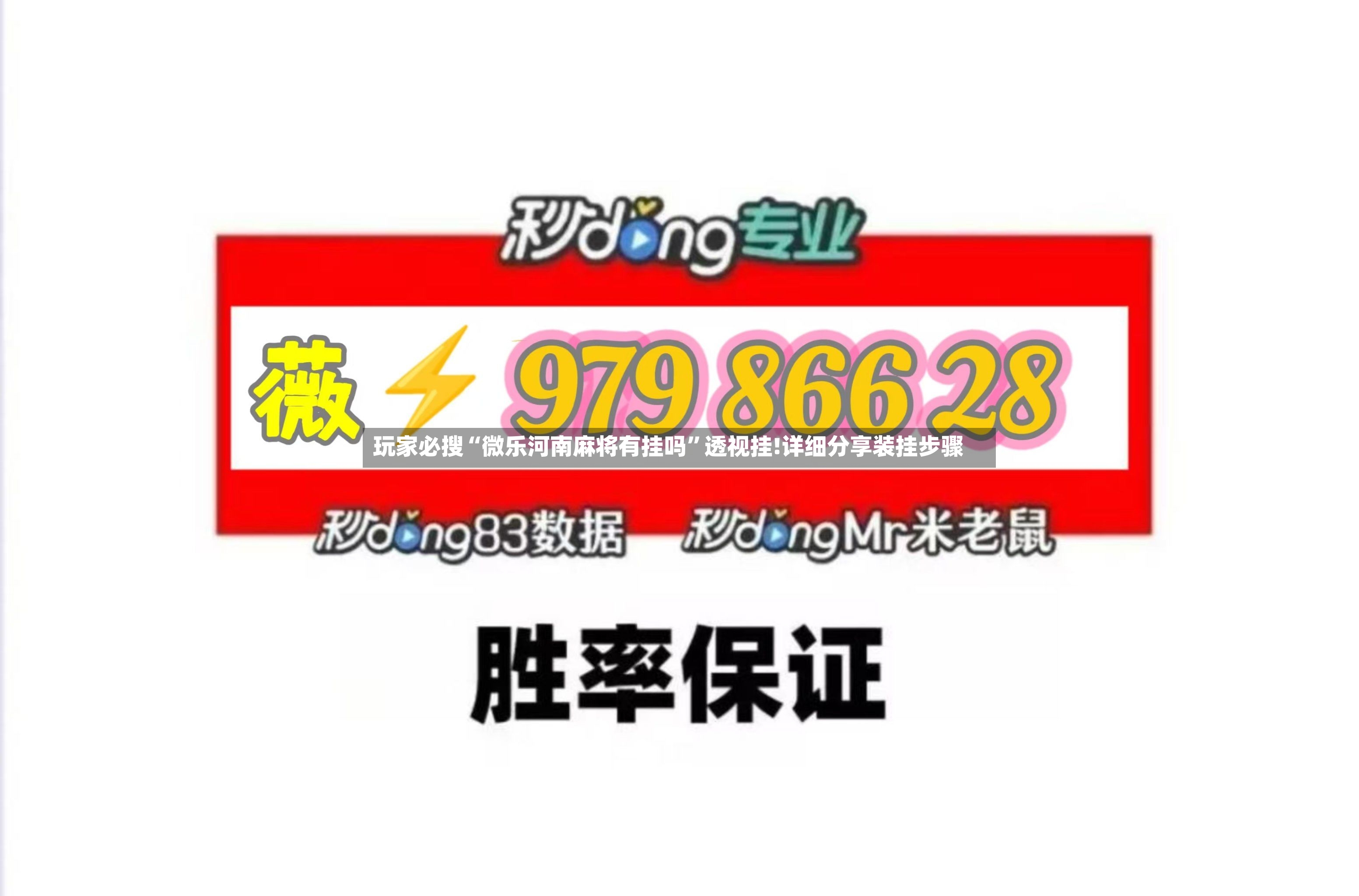 玩家必搜“微乐河南麻将有挂吗”透视挂!详细分享装挂步骤-第3张图片