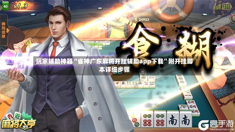 玩家辅助神器“雀神广东麻将开挂辅助app下载	”附开挂脚本详细步骤-第2张图片