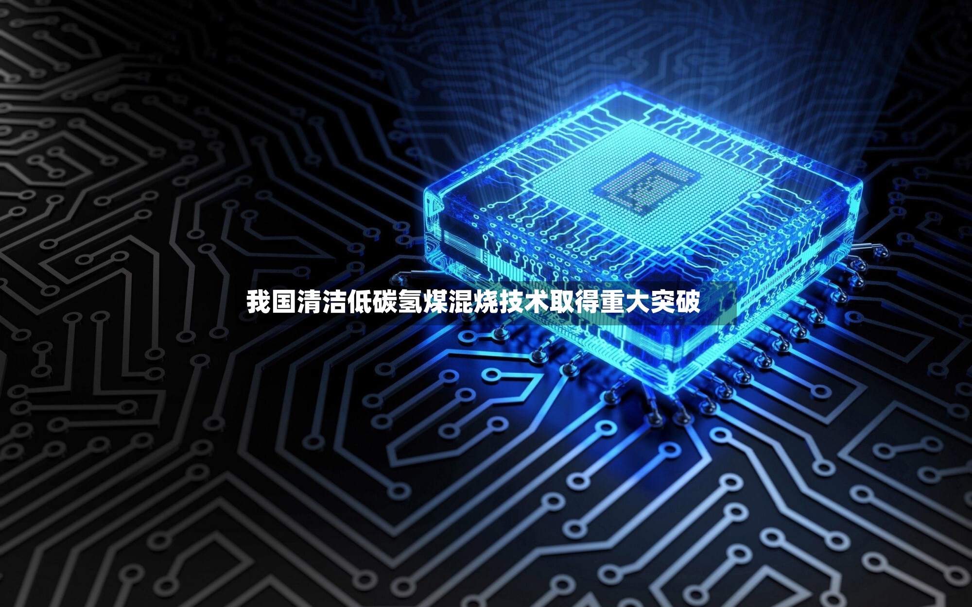 我国清洁低碳氢煤混烧技术取得重大突破