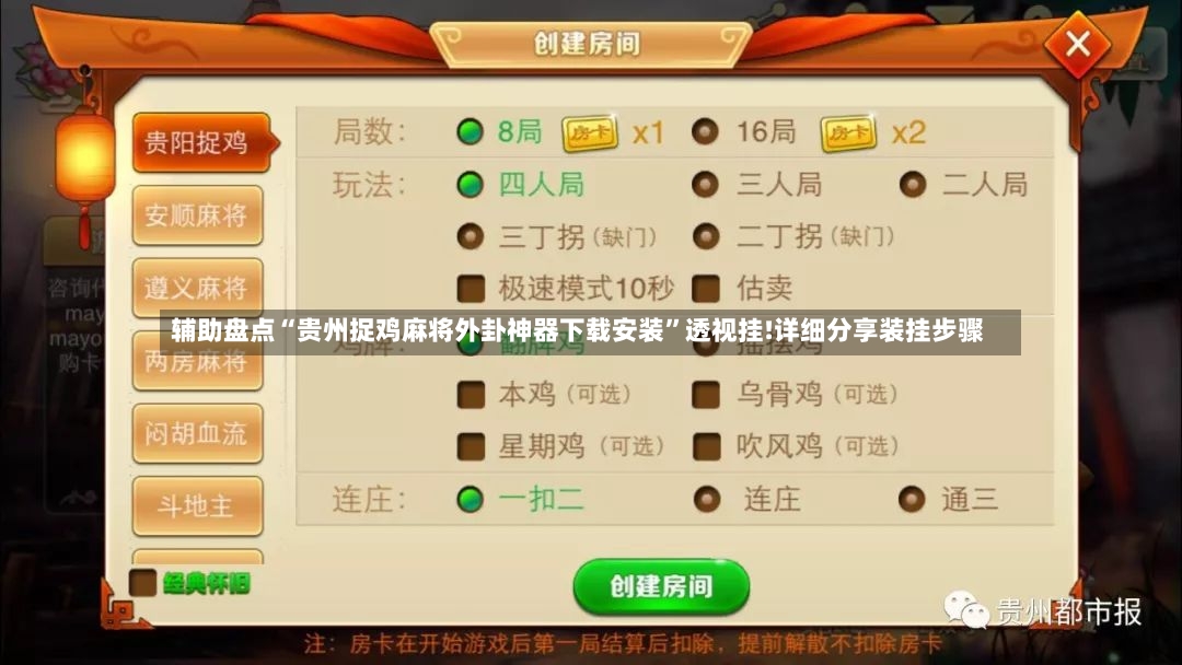 辅助盘点“贵州捉鸡麻将外卦神器下载安装”透视挂!详细分享装挂步骤-第2张图片
