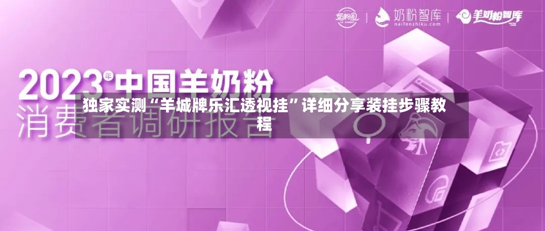 独家实测“羊城牌乐汇透视挂”详细分享装挂步骤教程-第2张图片
