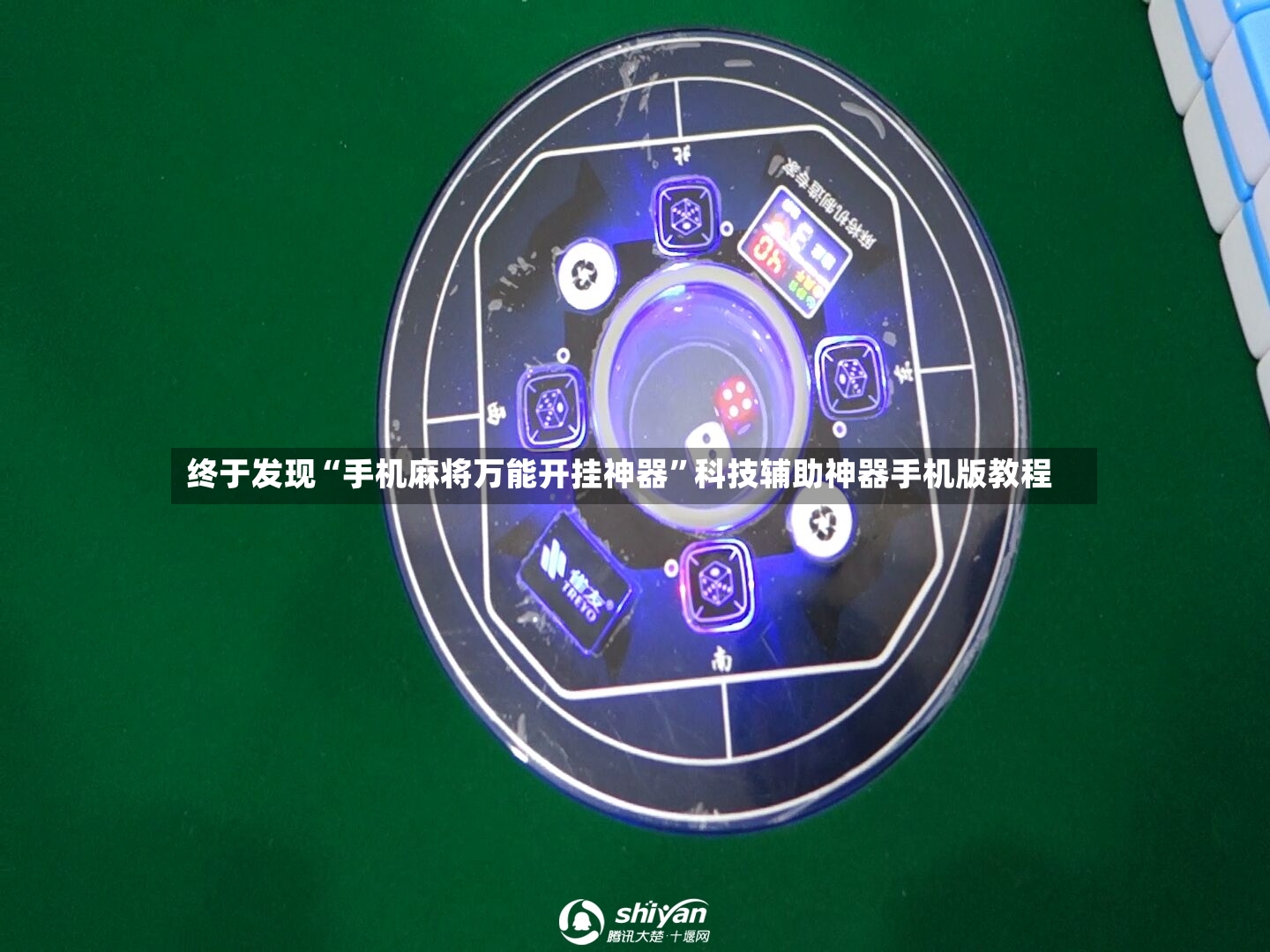 终于发现“手机麻将万能开挂神器”科技辅助神器手机版教程-第2张图片