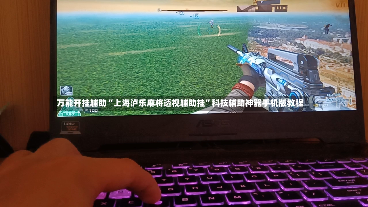 万能开挂辅助“上海泸乐麻将透视辅助挂	”科技辅助神器手机版教程-第2张图片
