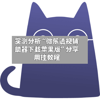 实测分析“微乐透视辅助器下载苹果版”分享用挂教程-第2张图片
