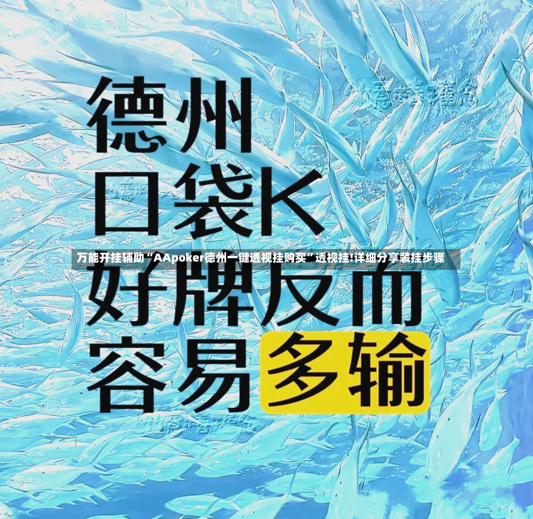 万能开挂辅助“AApoker德州一键透视挂购买”透视挂!详细分享装挂步骤