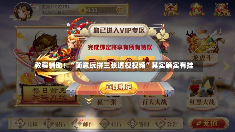 教程辅助！“随意玩拼三张透视视频”其实确实有挂-第2张图片