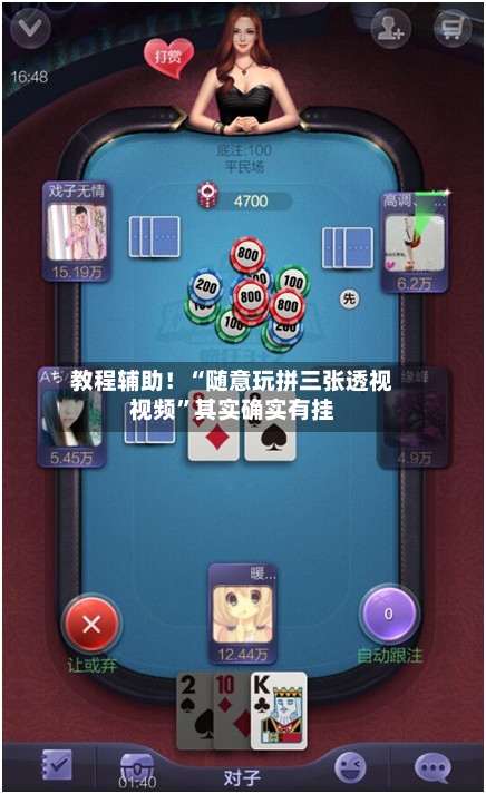教程辅助！“随意玩拼三张透视视频”其实确实有挂-第3张图片