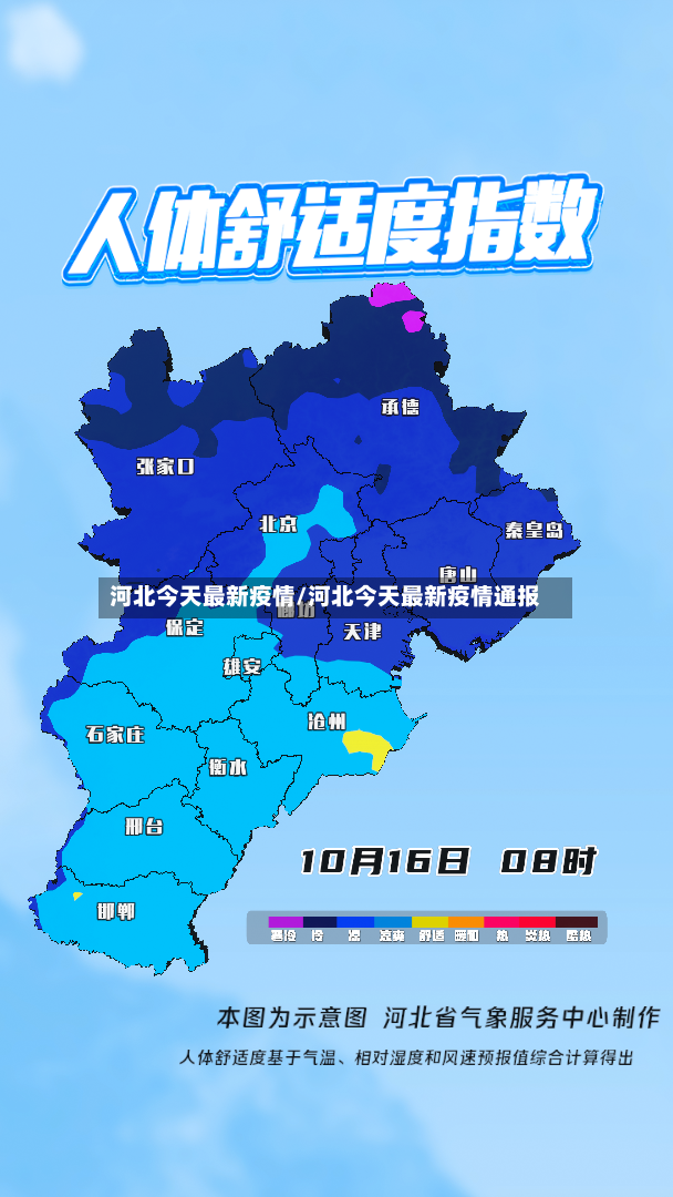 河北今天最新疫情/河北今天最新疫情通报