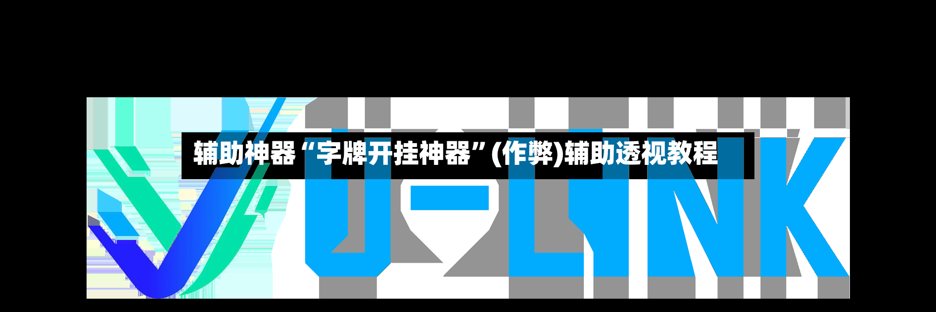 辅助神器“字牌开挂神器”(作弊)辅助透视教程-第2张图片