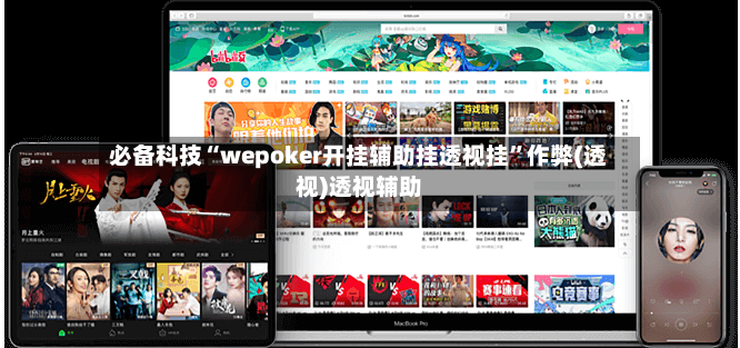 必备科技“wepoker开挂辅助挂透视挂”作弊(透视)透视辅助-第3张图片