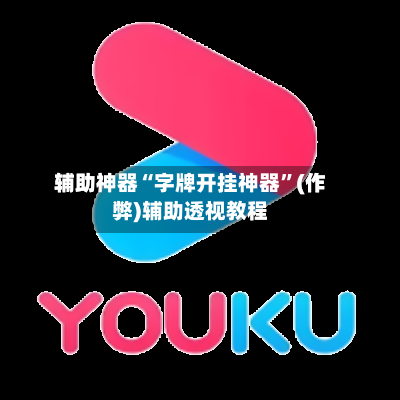 辅助神器“字牌开挂神器”(作弊)辅助透视教程