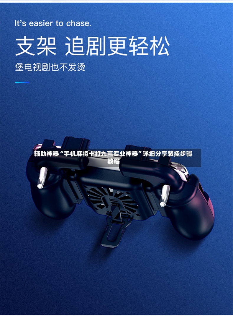 辅助神器“手机麻将十打九赢专业神器”详细分享装挂步骤教程-第2张图片
