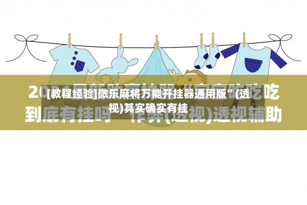 [教程经验]微乐麻将万能开挂器通用版”(透视)其实确实有挂-第3张图片