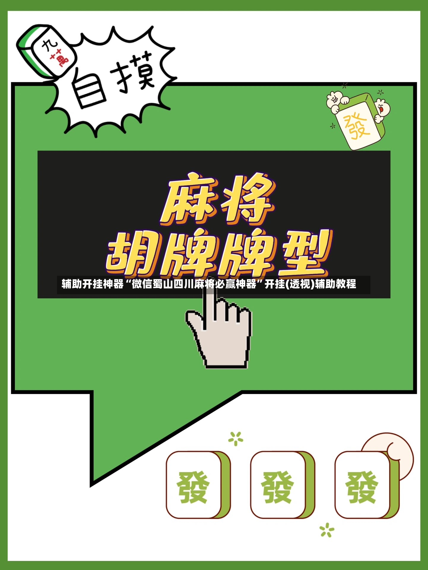辅助开挂神器“微信蜀山四川麻将必赢神器”开挂(透视)辅助教程-第3张图片