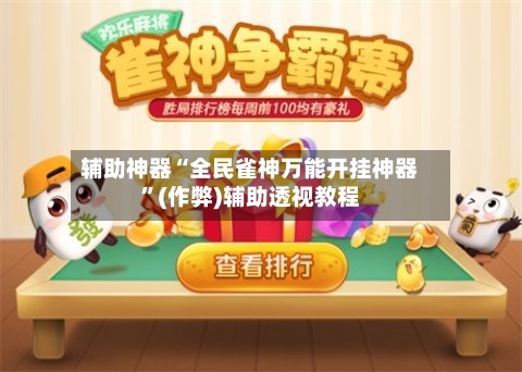 辅助神器“全民雀神万能开挂神器”(作弊)辅助透视教程