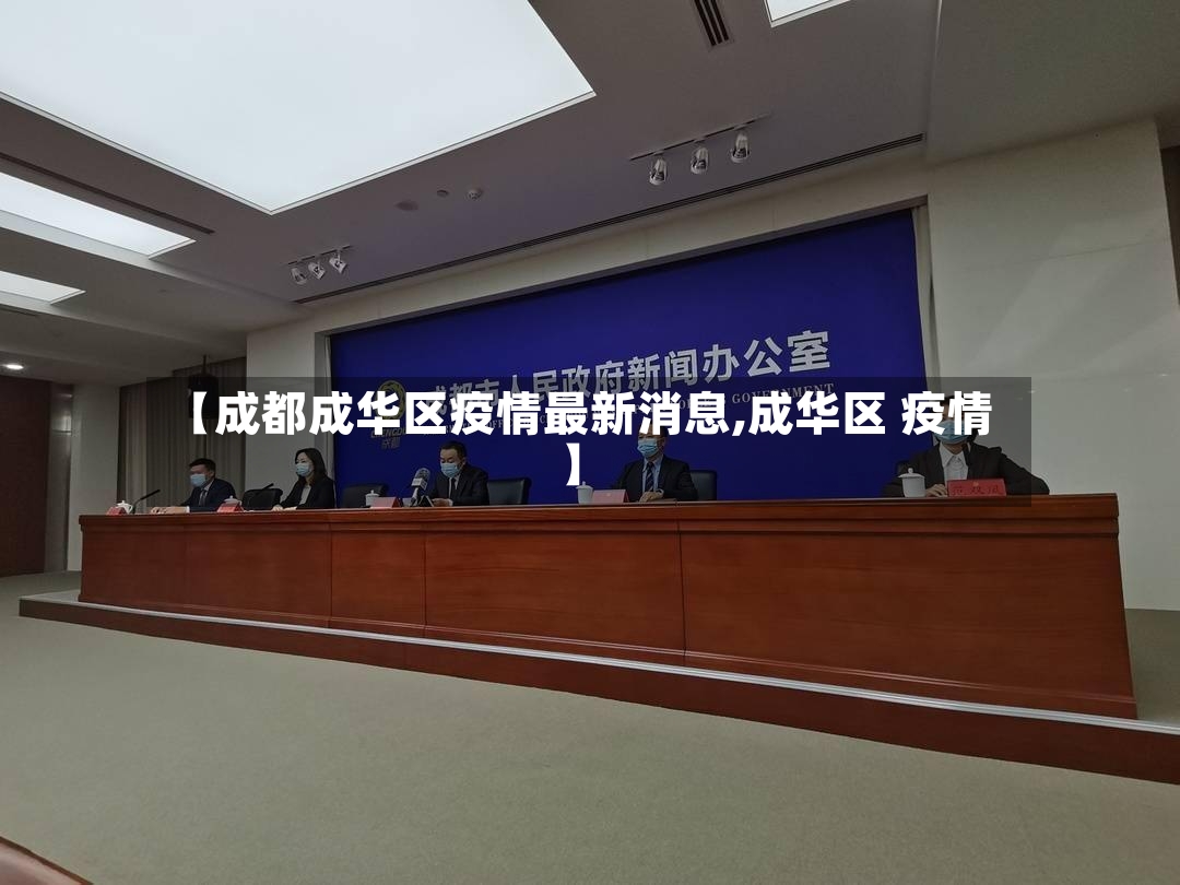【成都成华区疫情最新消息,成华区 疫情】