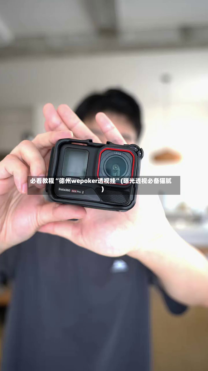 必看教程“德州wepoker透视挂”(曝光透视必备猫腻)-第2张图片