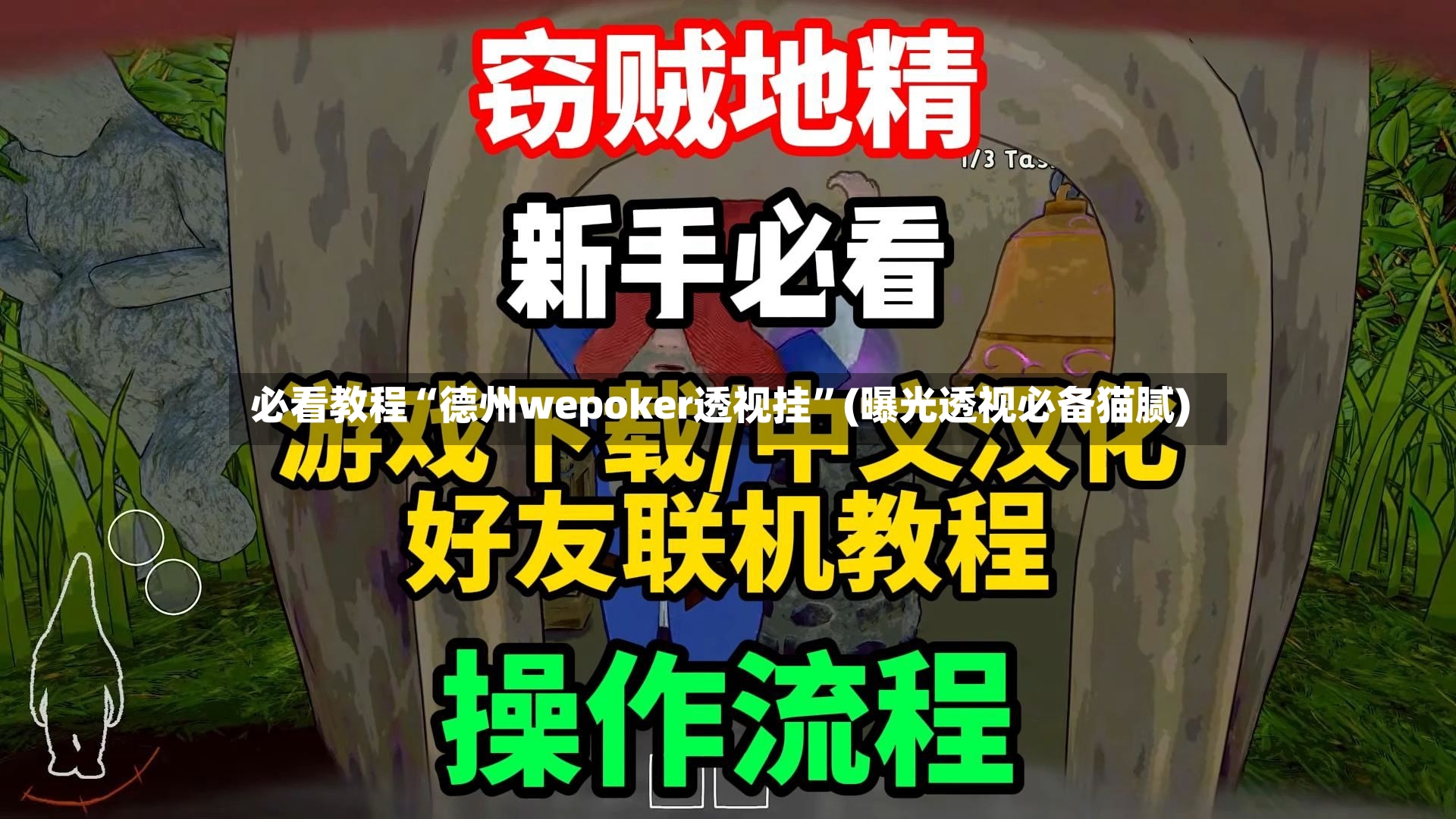 必看教程“德州wepoker透视挂”(曝光透视必备猫腻)