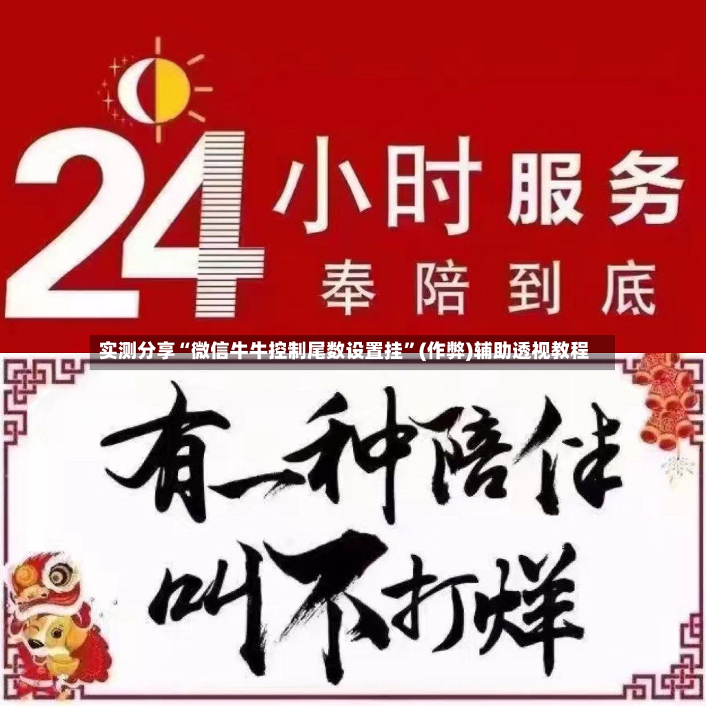 实测分享“微信牛牛控制尾数设置挂”(作弊)辅助透视教程-第2张图片