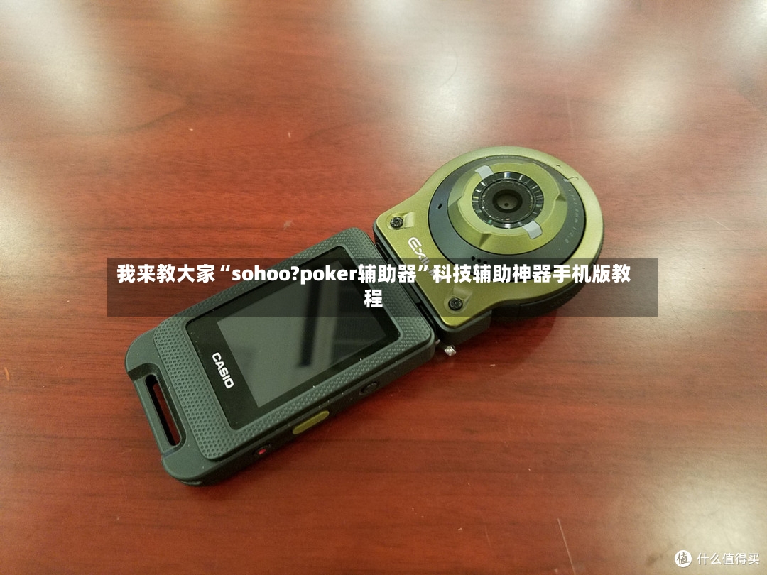 我来教大家“sohoo?poker辅助器”科技辅助神器手机版教程-第3张图片