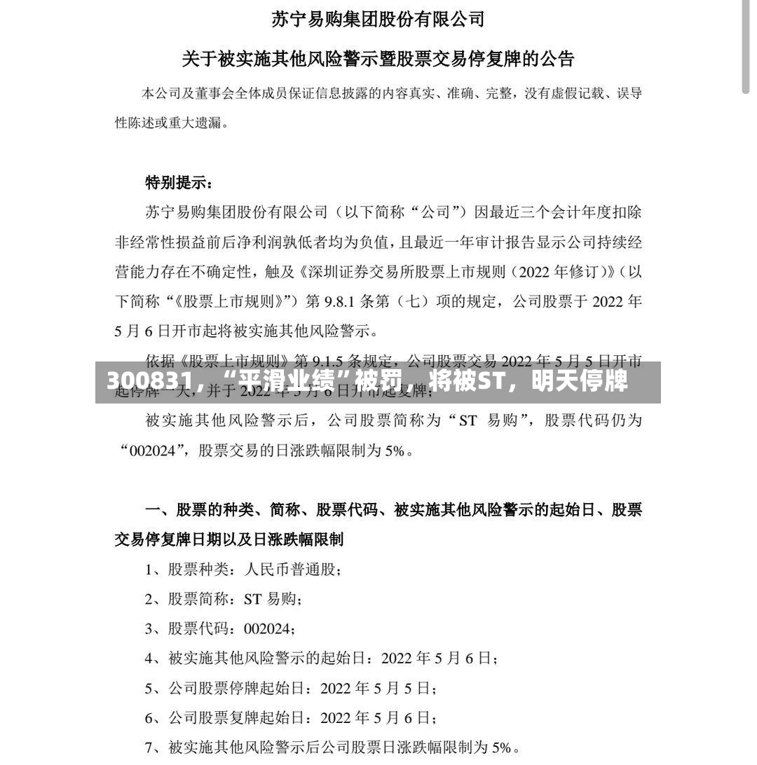 300831	，“平滑业绩”被罚，将被ST，明天停牌-第3张图片