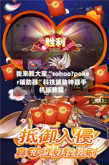 我来教大家“sohoo?poker辅助器	”科技辅助神器手机版教程-第2张图片