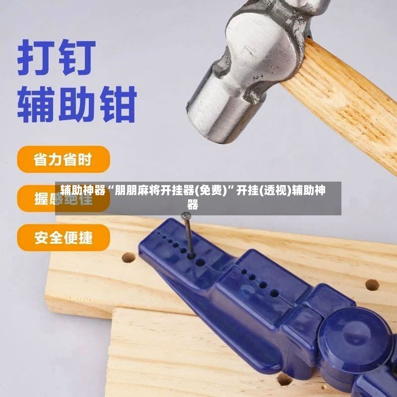 辅助神器“朋朋麻将开挂器(免费)”开挂(透视)辅助神器-第2张图片