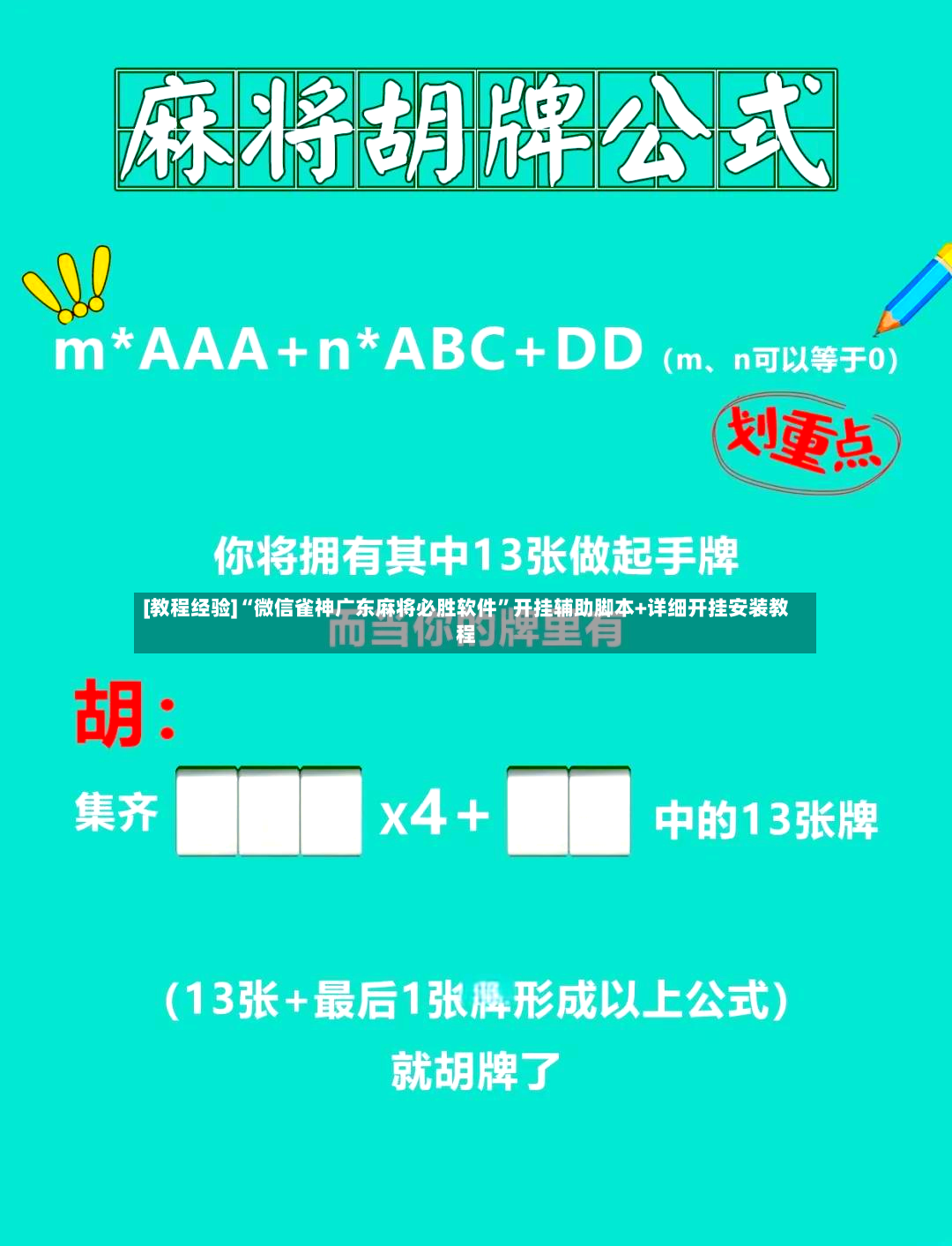 [教程经验]“微信雀神广东麻将必胜软件”开挂辅助脚本+详细开挂安装教程-第2张图片
