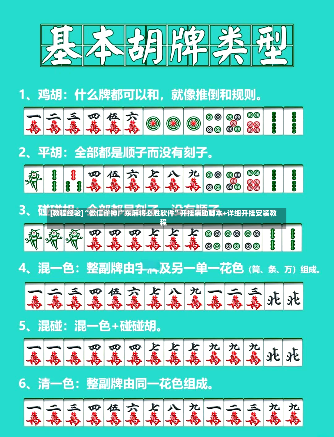 [教程经验]“微信雀神广东麻将必胜软件”开挂辅助脚本+详细开挂安装教程-第3张图片