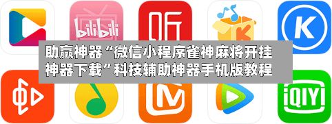 助赢神器“微信小程序雀神麻将开挂神器下载”科技辅助神器手机版教程-第3张图片
