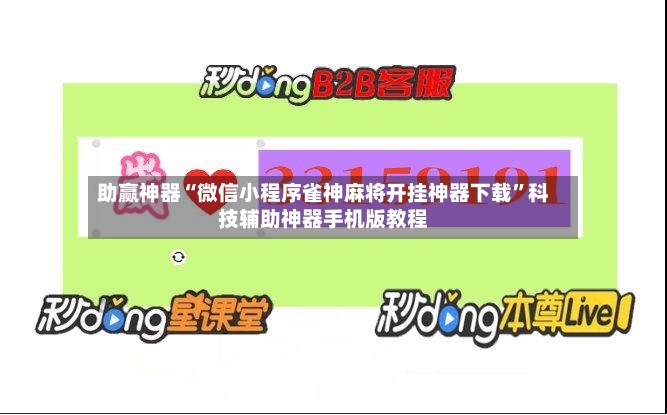 助赢神器“微信小程序雀神麻将开挂神器下载”科技辅助神器手机版教程