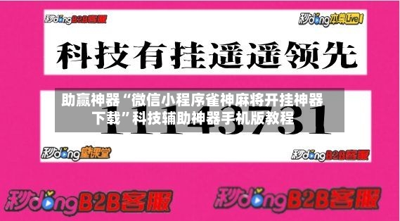 助赢神器“微信小程序雀神麻将开挂神器下载”科技辅助神器手机版教程-第2张图片