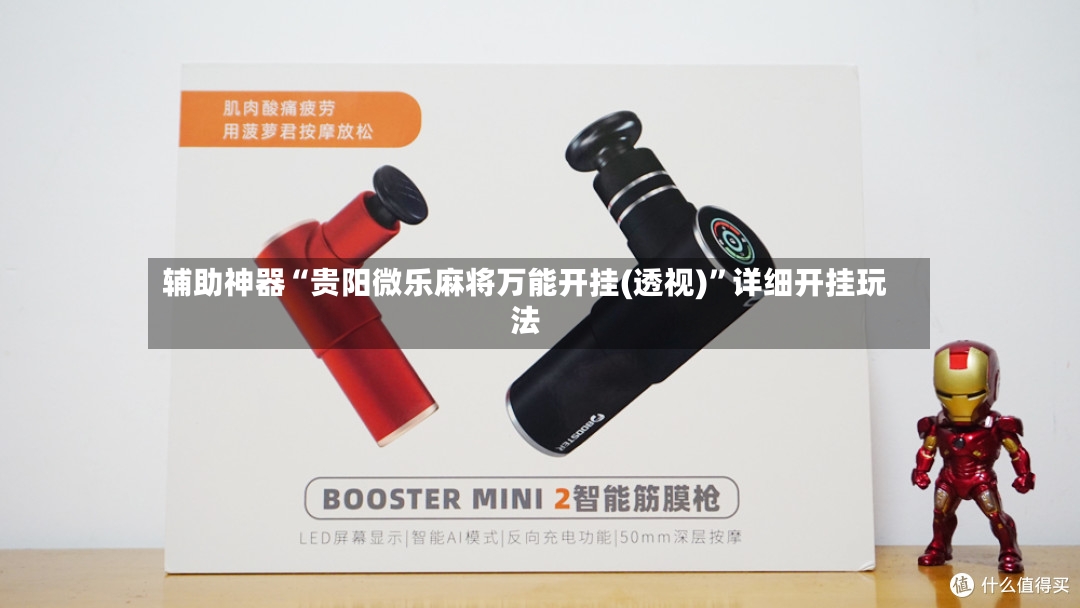 辅助神器“贵阳微乐麻将万能开挂(透视)”详细开挂玩法-第2张图片