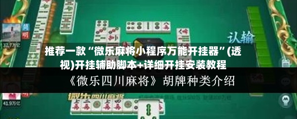 推荐一款“微乐麻将小程序万能开挂器	”(透视)开挂辅助脚本+详细开挂安装教程-第2张图片